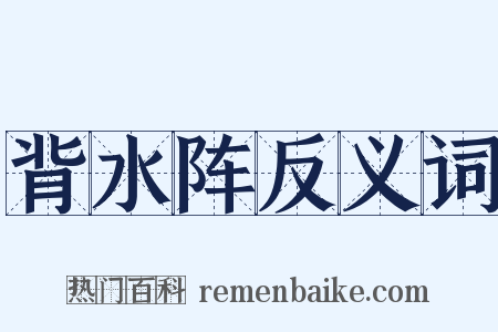 背水阵反义词是什么意思的图片